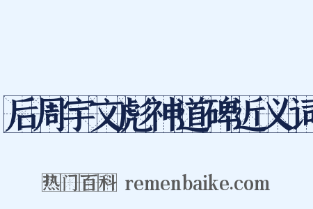 后周宇文彪神道碑近义词是什么意思的图片